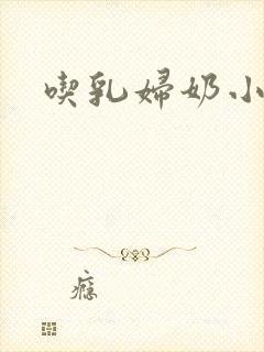 吃乳妇奶小说