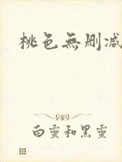 桃色无删减在线