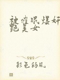 被催眠爆奸的冷艳美女