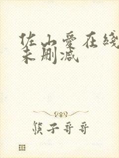 佐山爱在线观看未删减