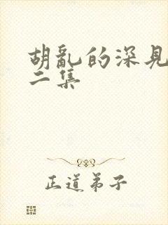 胡乱的深见君第二集