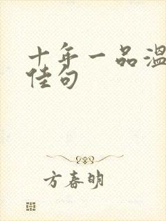 十年一品温如言佳句