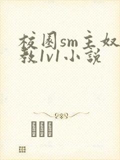 校园sm主奴调教1v1小说