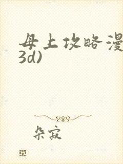 母上攻略漫画(3d)