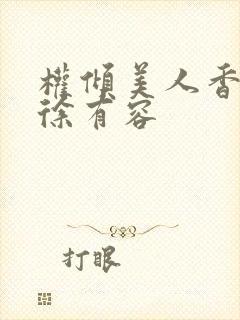 权倾美人香秦朗徐有容