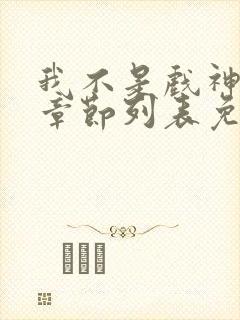 我不是戏神最新章节列表免费