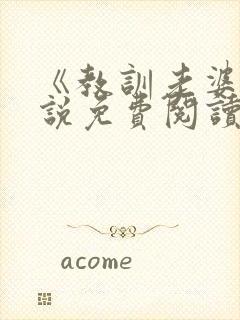 《教训老婆》小说免费阅读