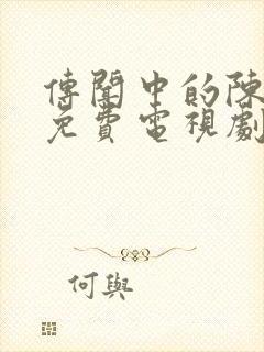 传闻中的陈芊芊免费电视剧