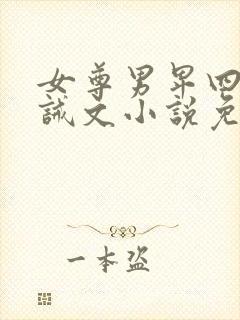 女尊男卑四爱训诫文小说免费阅读