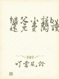 继父小说by孟还免费阅读