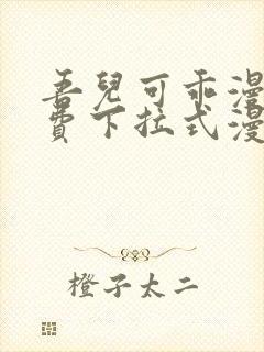 吾儿可乖漫画免费下拉式漫画网