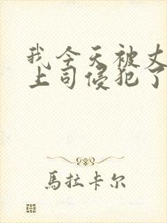 我今天被丈夫的上司侵犯了~大桥未久封面