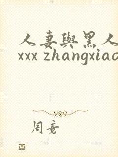 人妻与黑人xxxxx zhangxiaoqiang1.cn