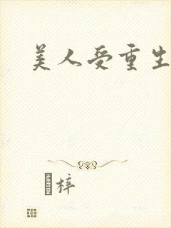 美人受重生文