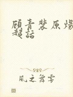 顾青裴原炀微博超话