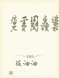 痞子同桌追我妈免费阅读最新章节