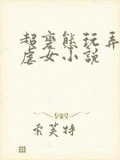 超变态玩弄折磨虐女小说