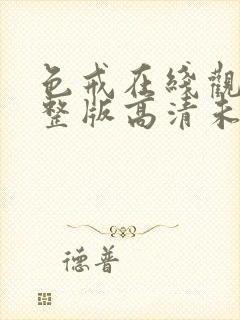 色戒在线观看完整版高清未删减