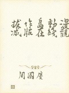 拔作岛动漫无删减版在线观看封面