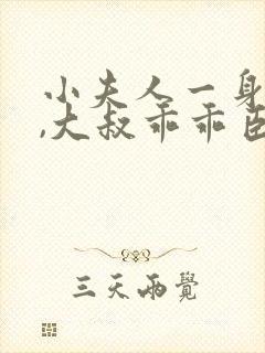 小夫人一身反骨,大叔乖乖臣服阅读