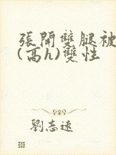 张开双腿被鬼草(高h)双性封面