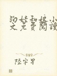 狗娃和娘小说全文免费阅读最新章节