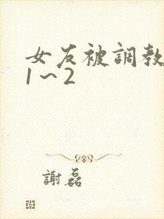 女友被调教沦陷1～2