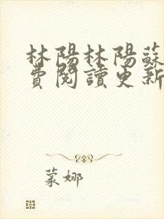 林阳林阳苏颜免费阅读更新版封面