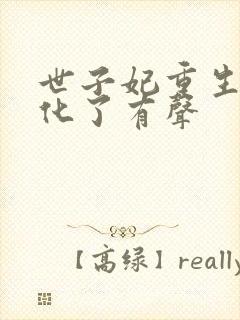 世子妃重生后黑化了有声