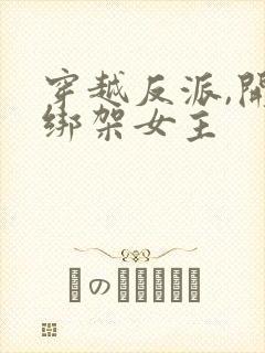 穿越反派,开局绑架女主封面