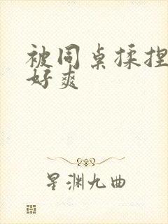 被同桌揉捏奶头好爽封面