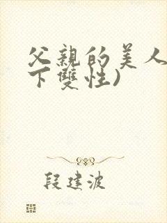 父亲的美人(年下双性)