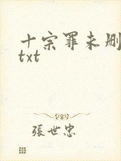 十宗罪未删减版txt