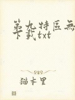 第九特区无删减下载txt
