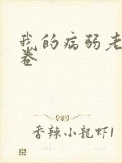 我的病弱老婆花卷