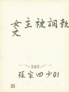 女主被调教sm文