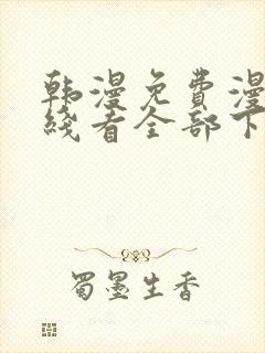 韩漫免费漫画在线看全部下拉式