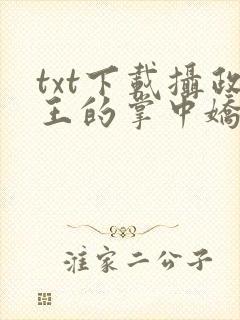 txt下载摄政王的掌中娇重生了