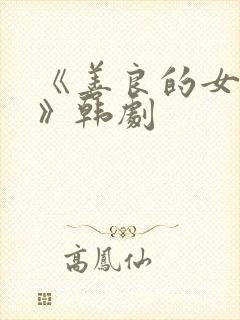 《善良的女邻居》韩剧