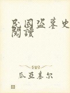 民国盗墓史在线阅读