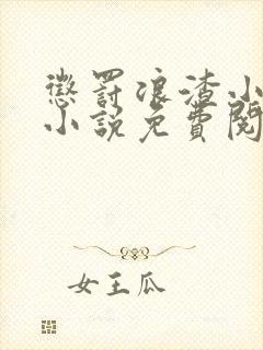 惩罚浪渣小美人小说免费阅读