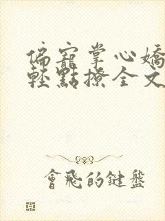 偏宠掌心娇少帅轻点撩全文免费阅读