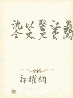 沈以馨江晏小说全文免费阅读