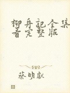 柳舟记全集免费看完整版