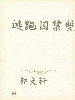 逃跑囚禁双男主
