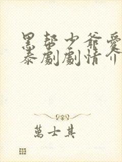 黑帮少爷爱上我泰剧剧情介绍