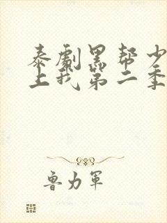 泰剧黑帮少爷爱上我第二季