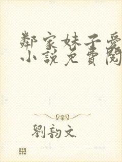 邻家妹子爱上我小说免费阅读