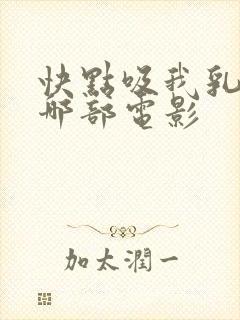 快点吸我乳头是哪部电影