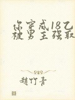 你穿成18乙游被男主强取豪夺小说封面